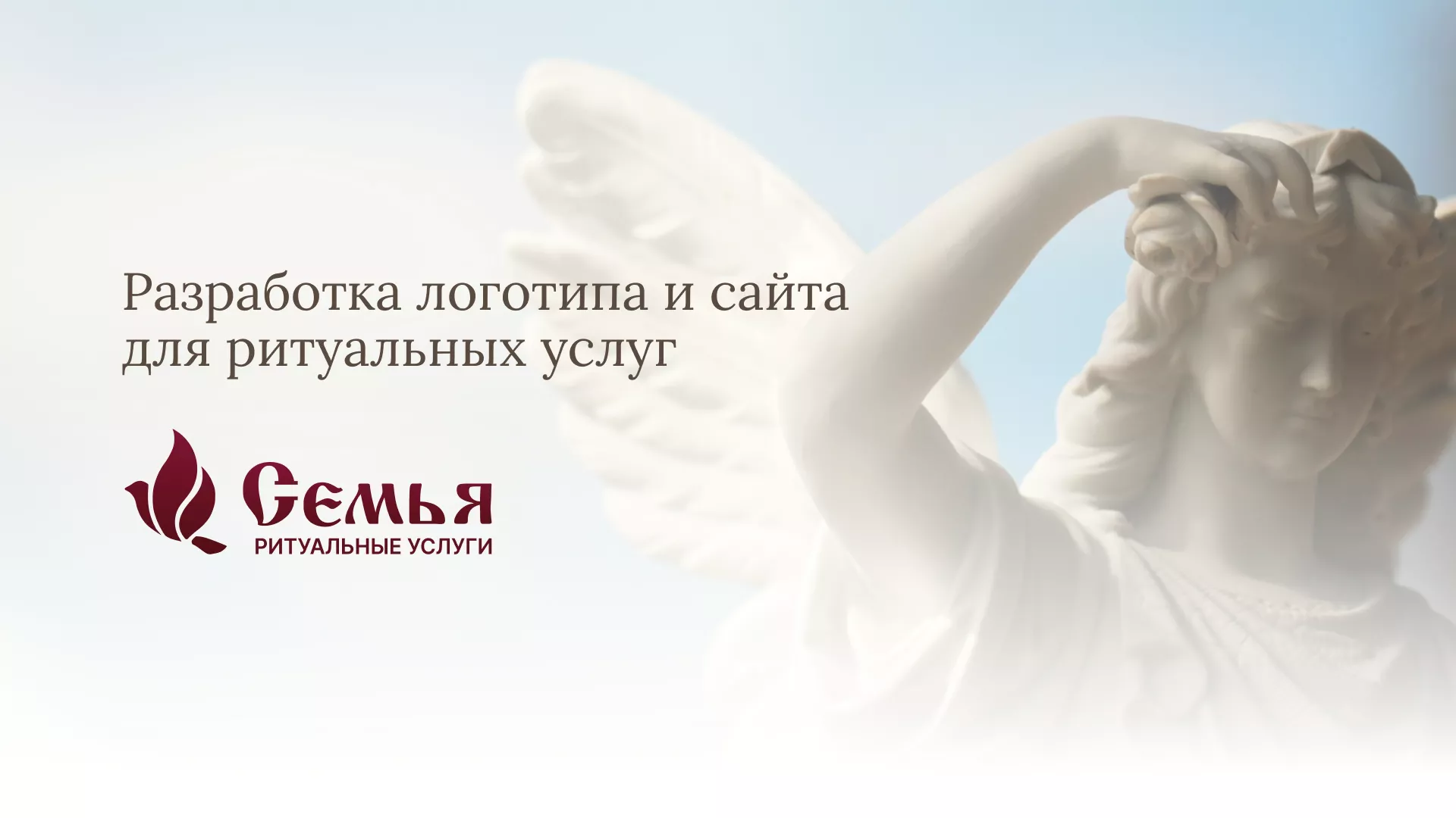 Разработка логотипа и сайта в Шахтах ритуальных услуг «Семья»