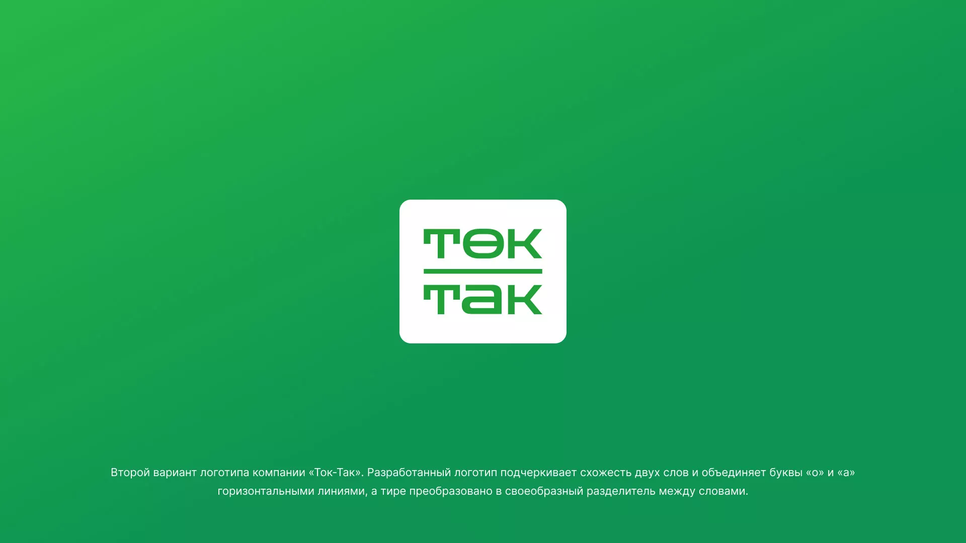 Создание логотипа компании «Ток-Так» в Шахтах