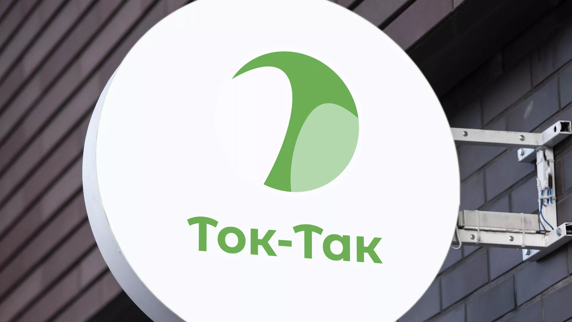Разработка логотипа аутсорсинговой компании «Ток-Так» в Шахтах