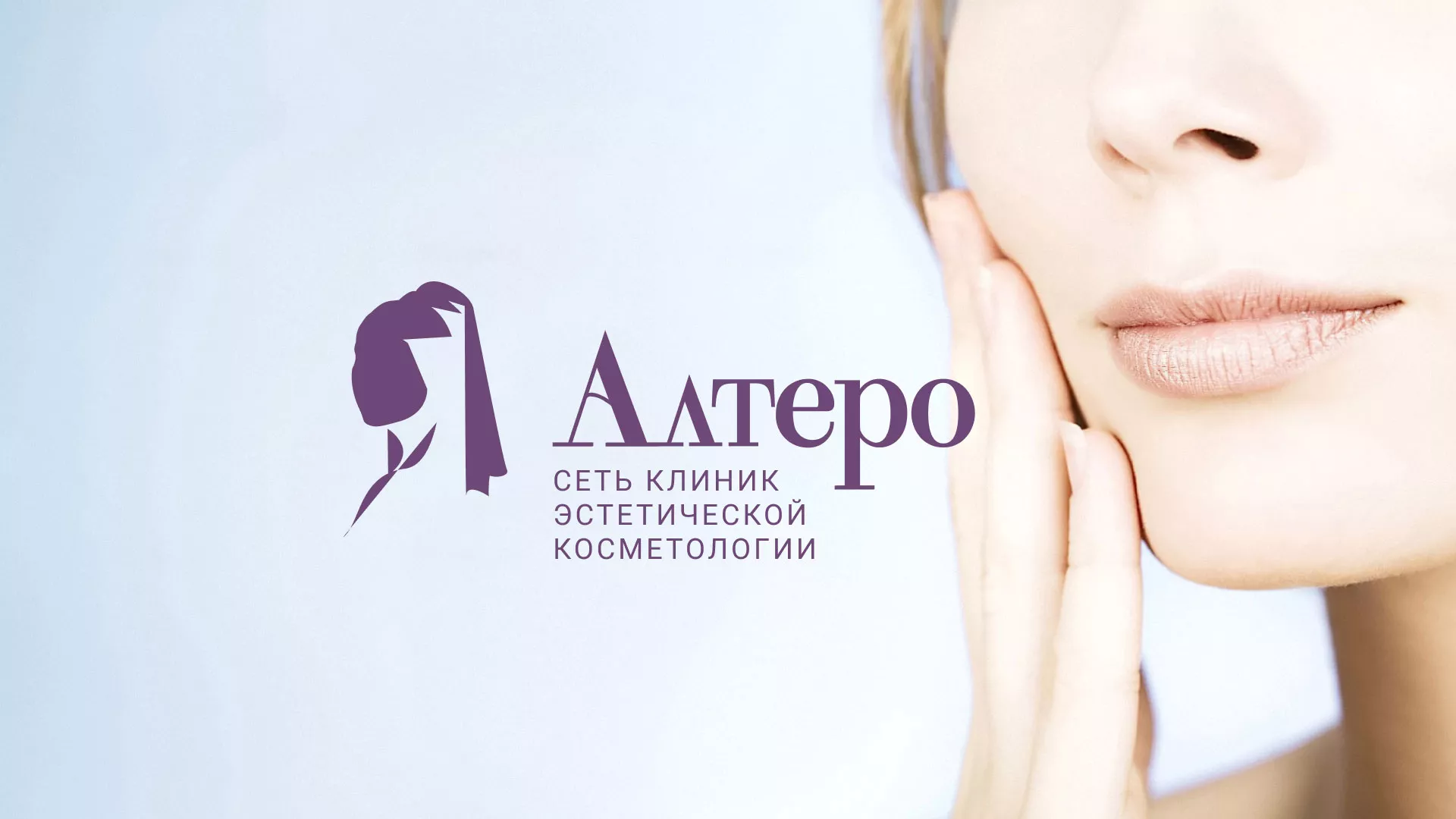 Создание сайта сети клиник эстетической косметологии «Алтеро» в Шахтах