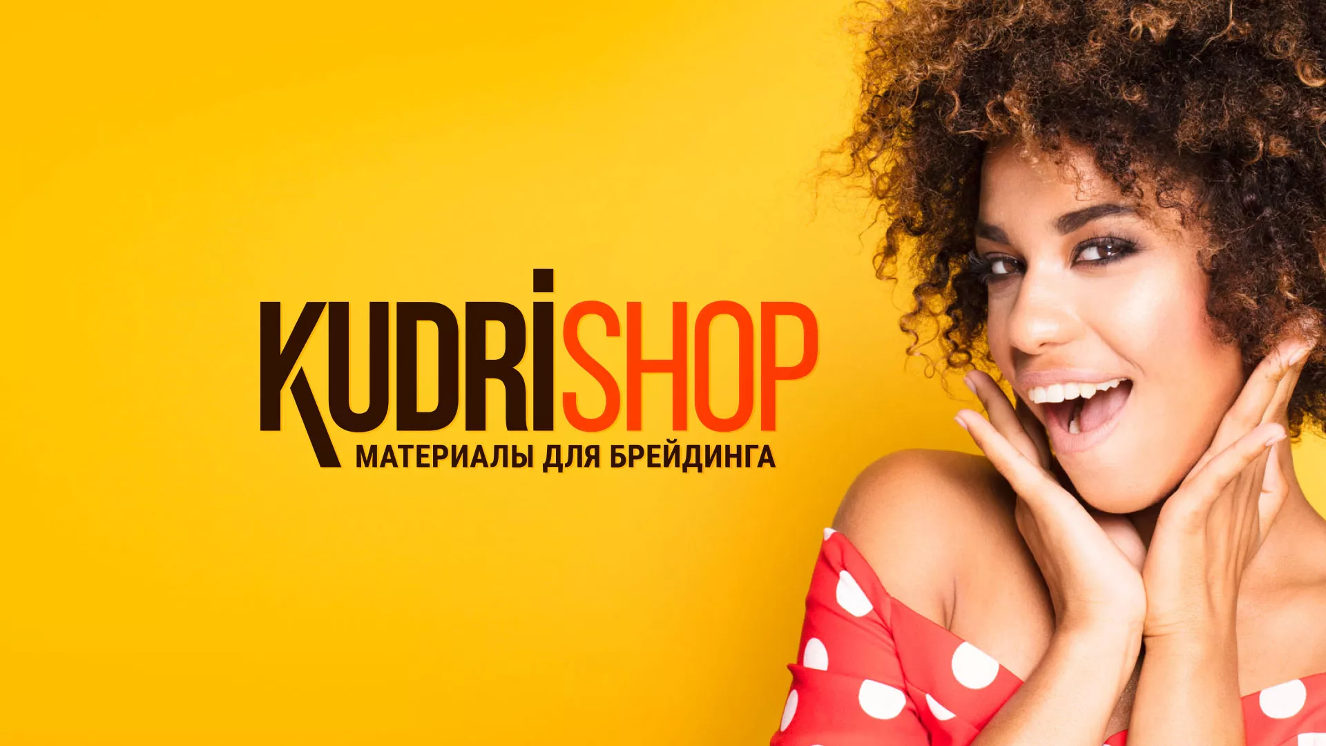 Создание интернет-магазина «КудриШоп» в Шахтах