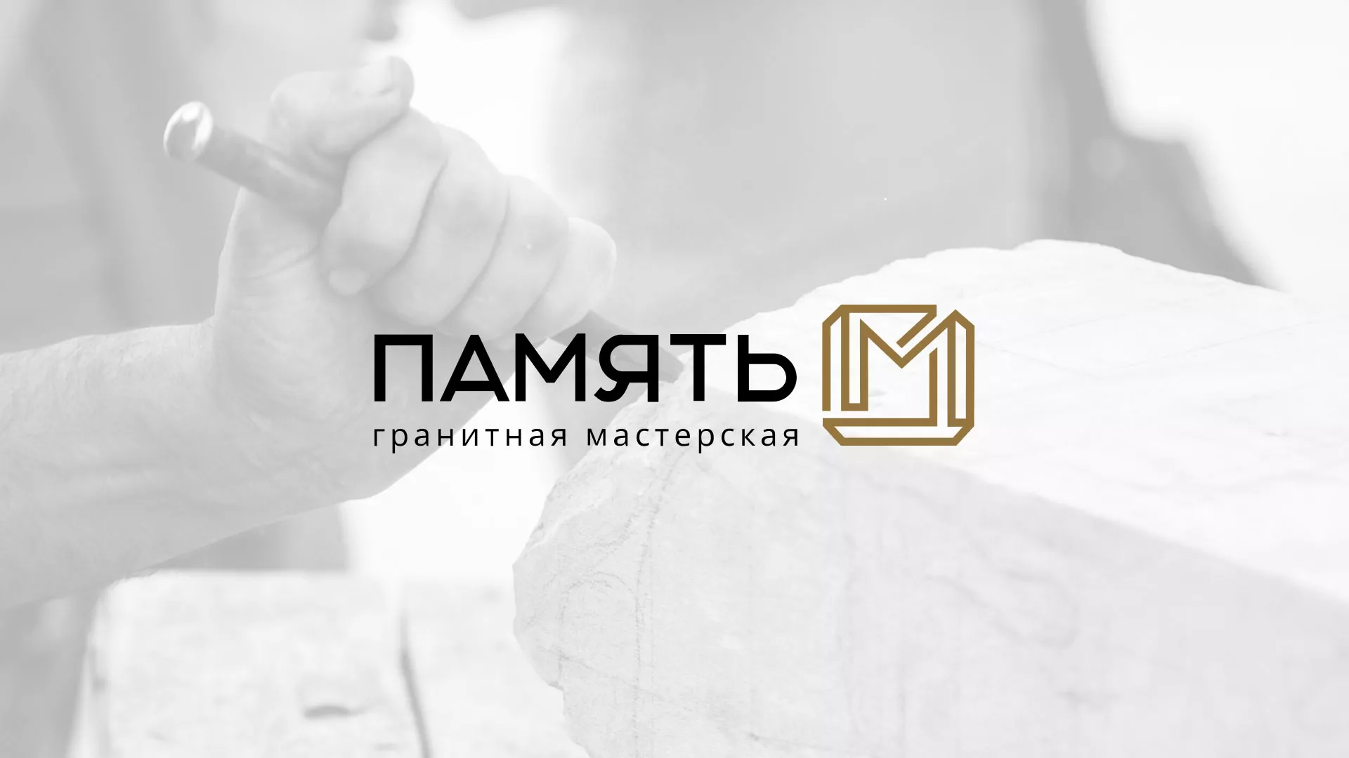 Разработка логотипа и сайта компании «Память-М» в Шахтах