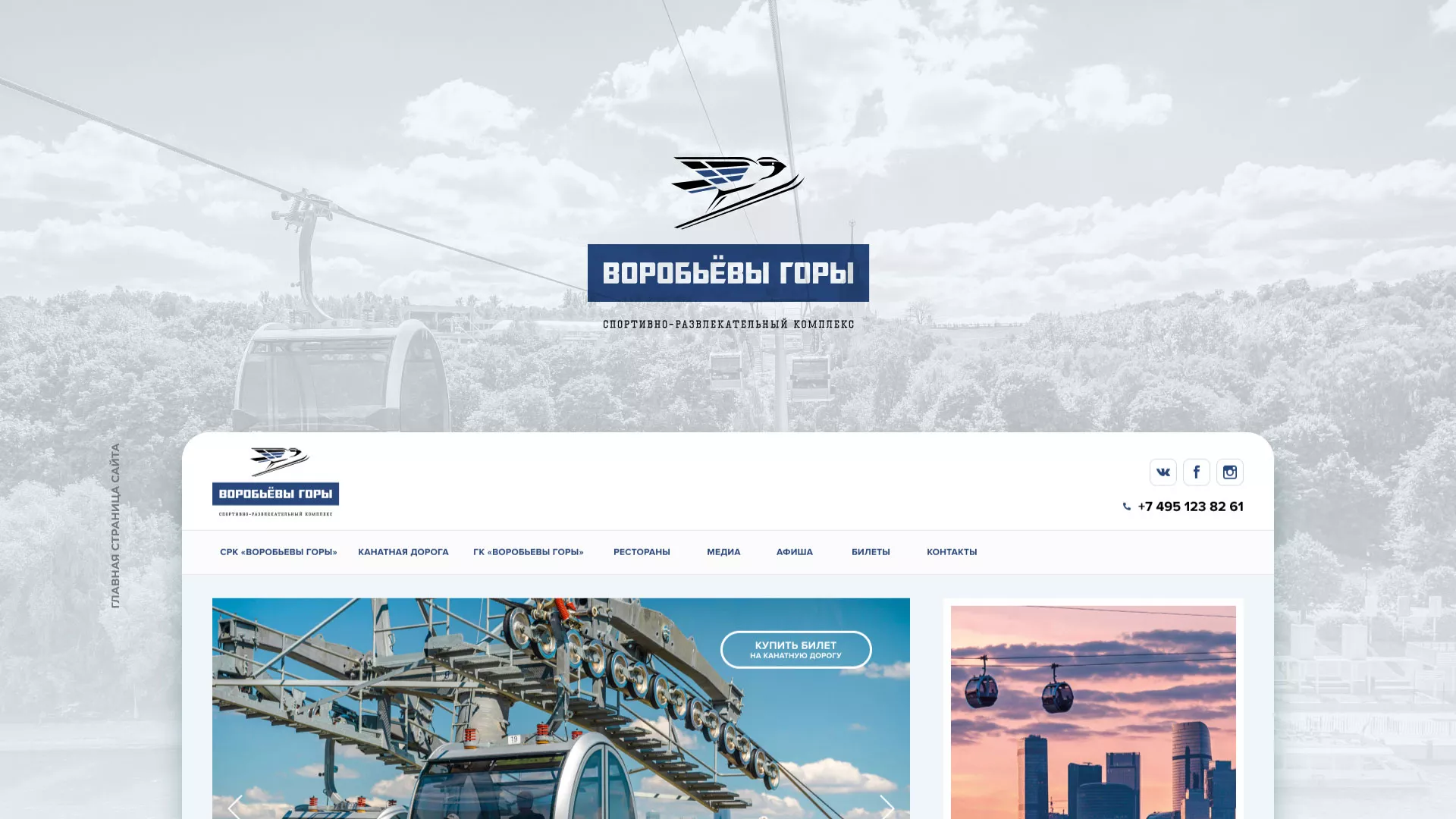 Разработка сайта в Шахтах для спортивно-развлекательного комплекса «Воробьёвы горы»