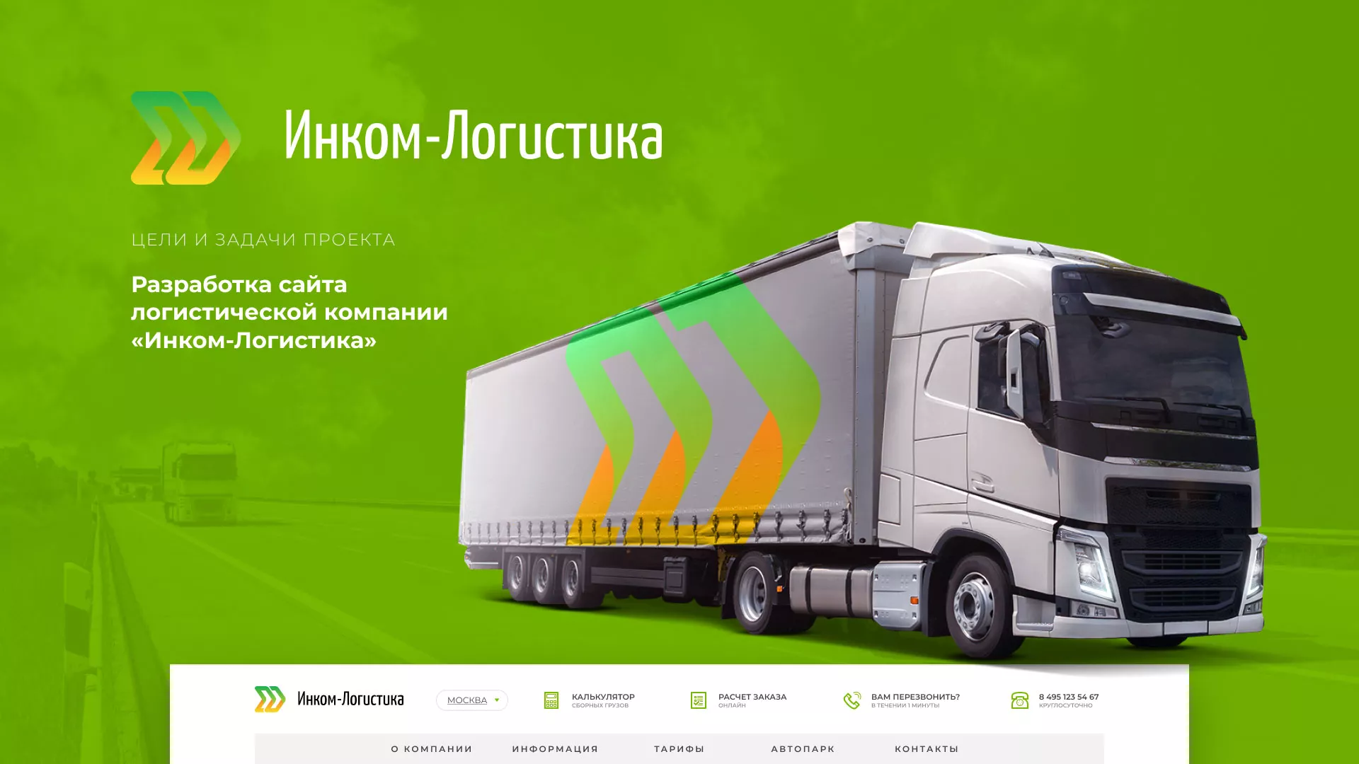 Разработка логотипа и сайта компании «Инком-Логистика» в Шахтах