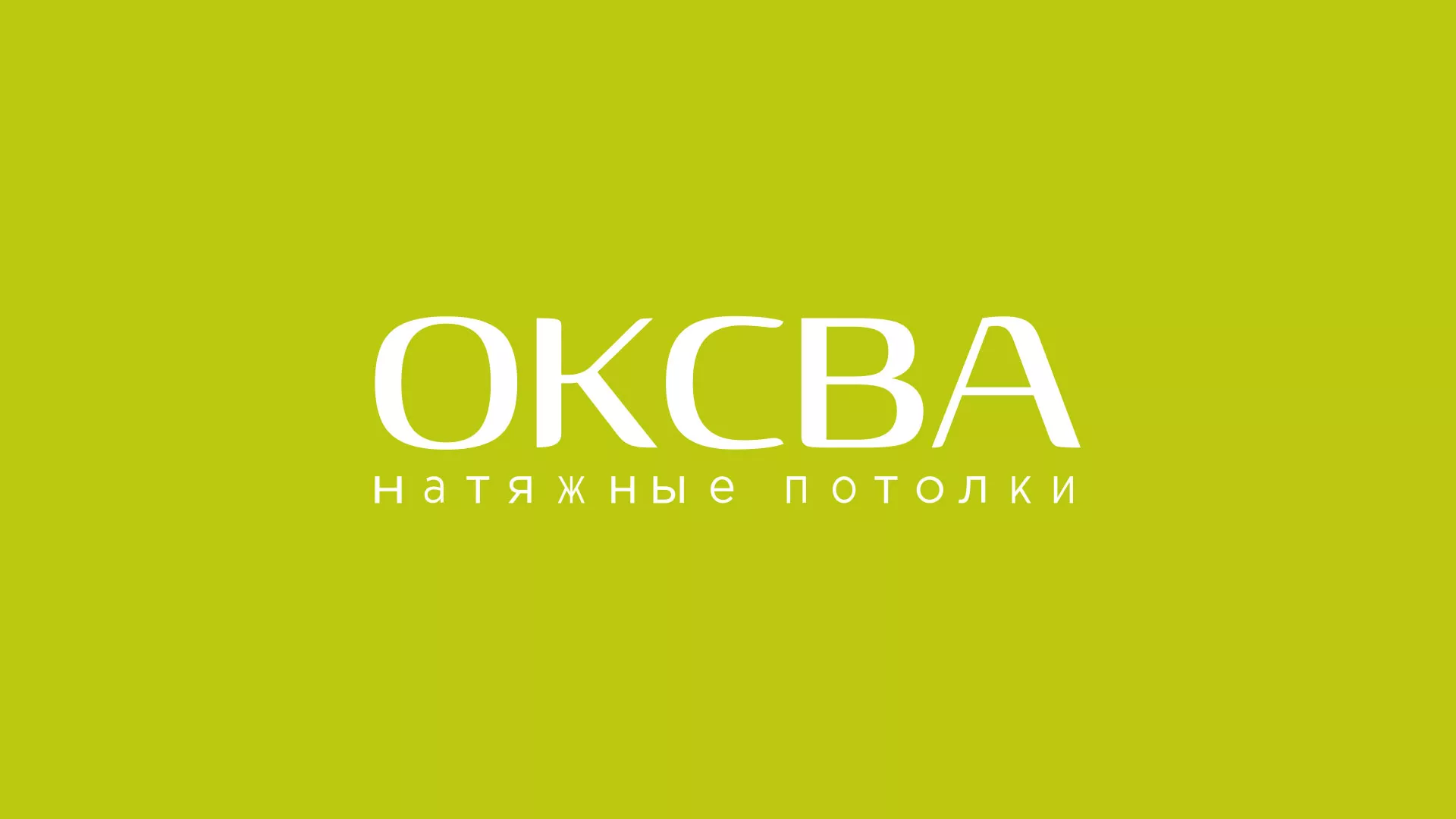 Создание сайта по продаже натяжных потолков для компании «ОКСВА» в Шахтах