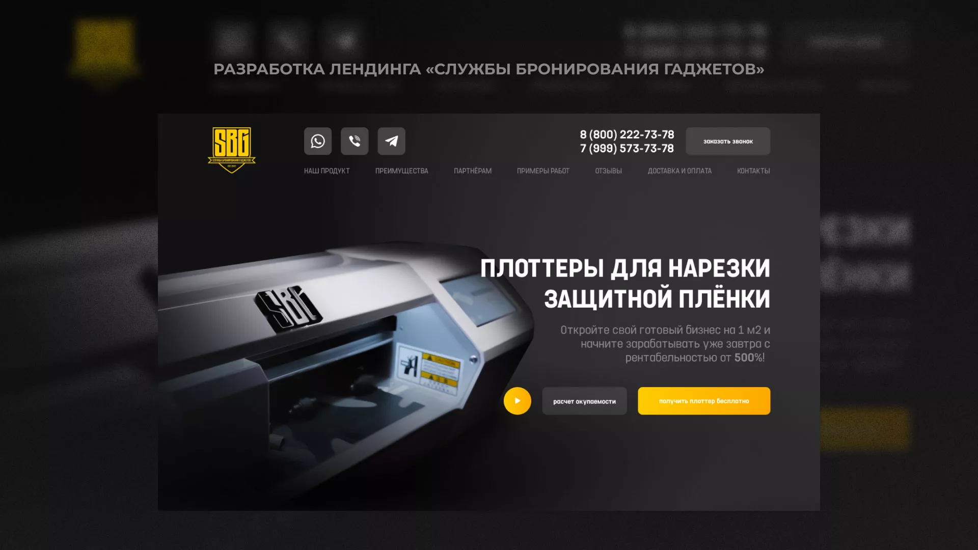 Разработка лендинга «Службы бронирования гаджетов» в Шахтах