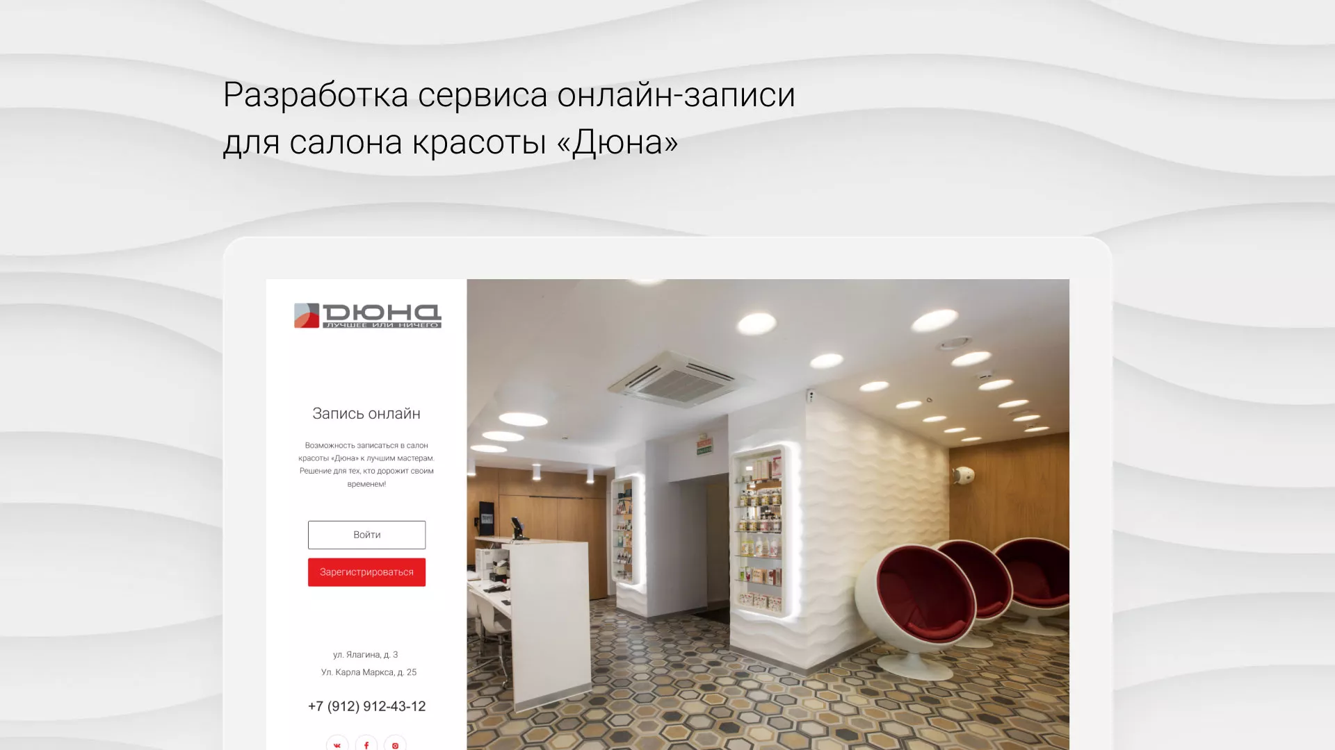 Разработка сервиса онлайн-записи для сети салонов красоты «ДЮНА» в Шахтах
