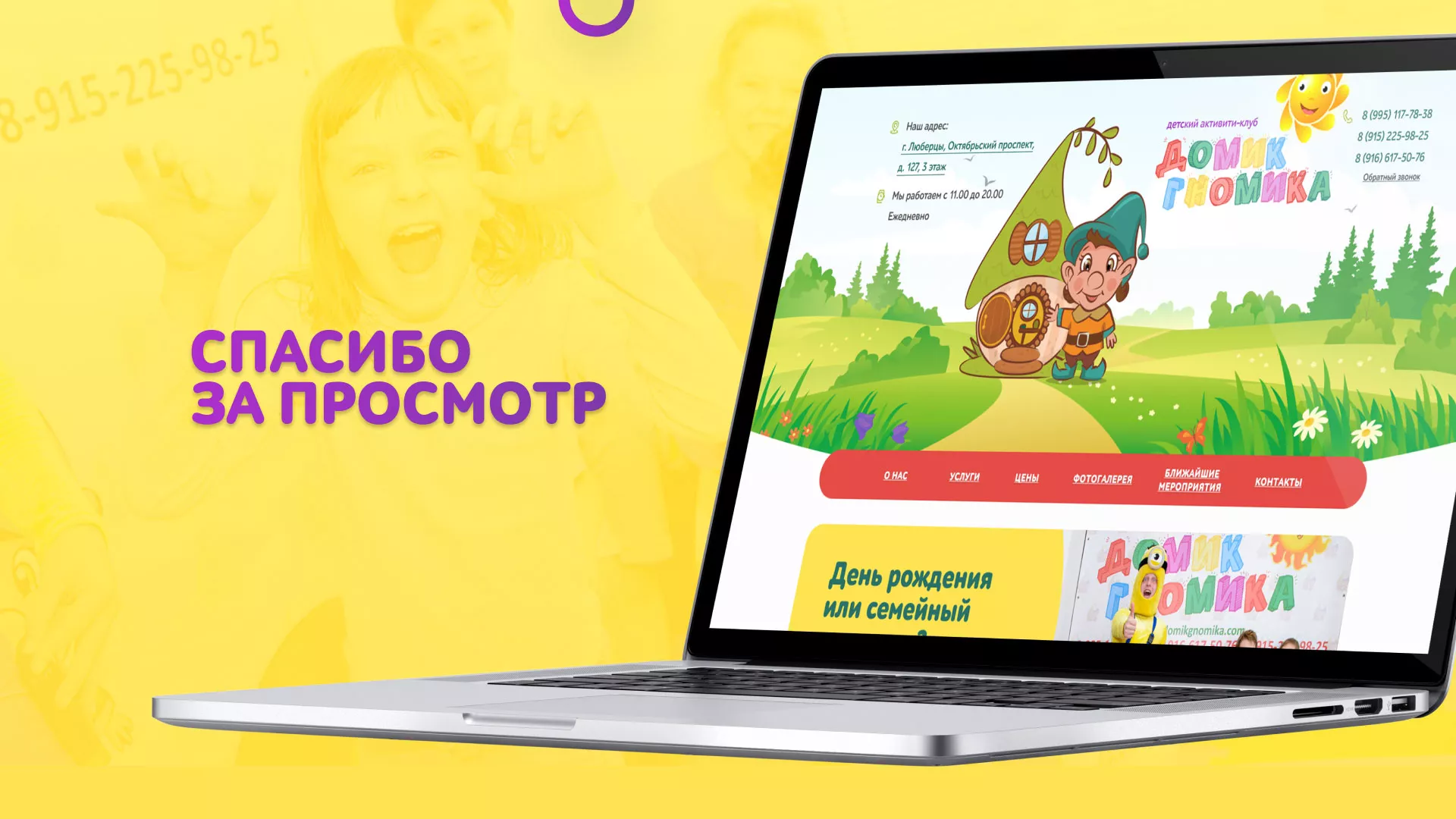 Разработка сайта детского активити-клуба «Домик гномика» в Шахтах