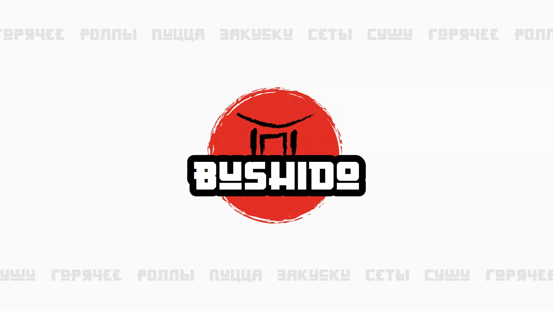 Разработка сайта для пиццерии «BUSHIDO» в Шахтах