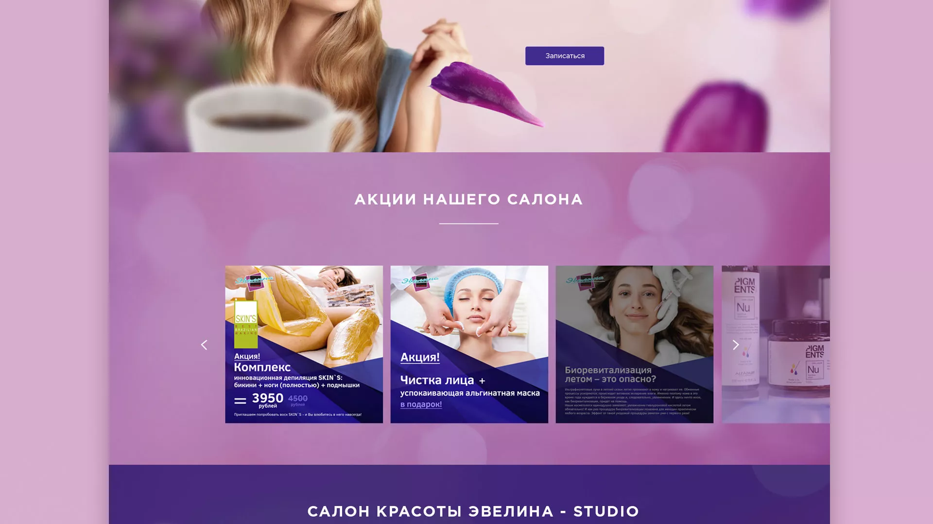 Разработка сайта для салона красоты «Эвелина» в Шахтах