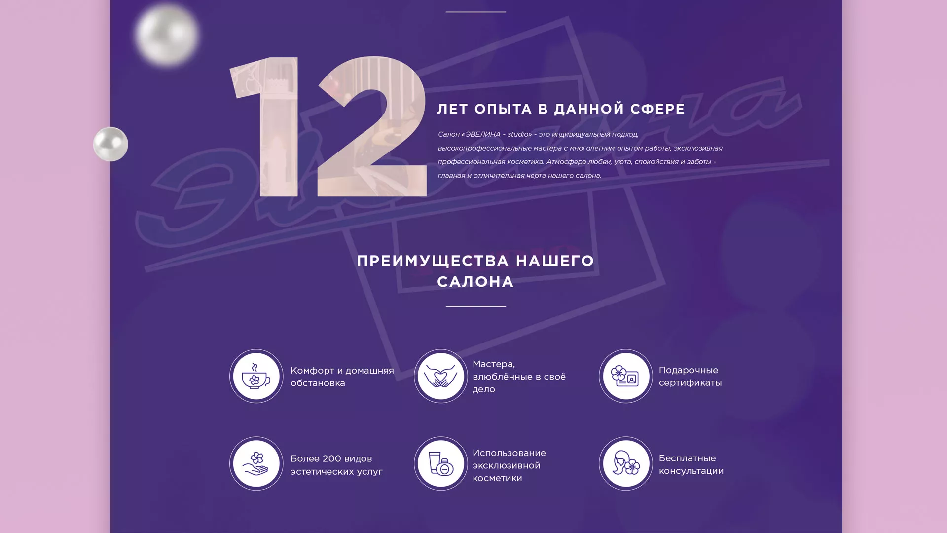 Разработка сайта для салона красоты «Эвелина» в Шахтах