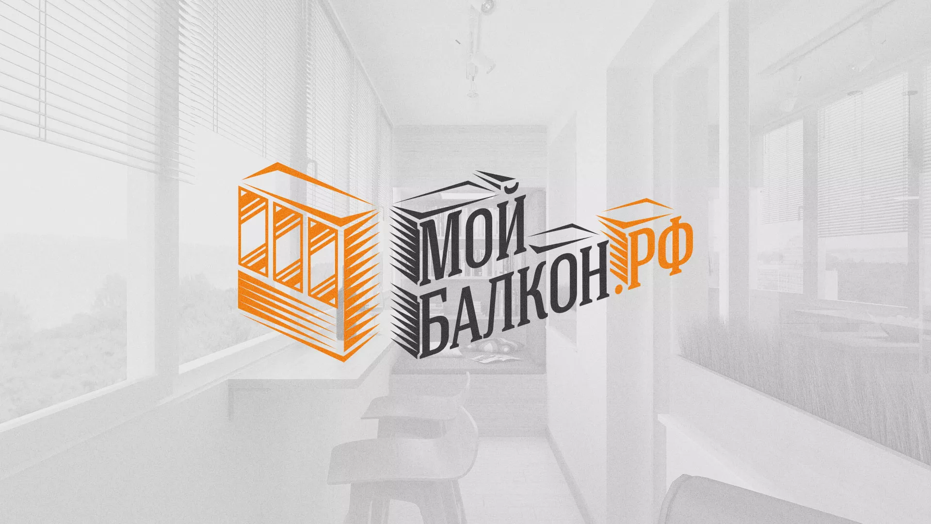 Разработка сайта для компании «Мой балкон» в Шахтах