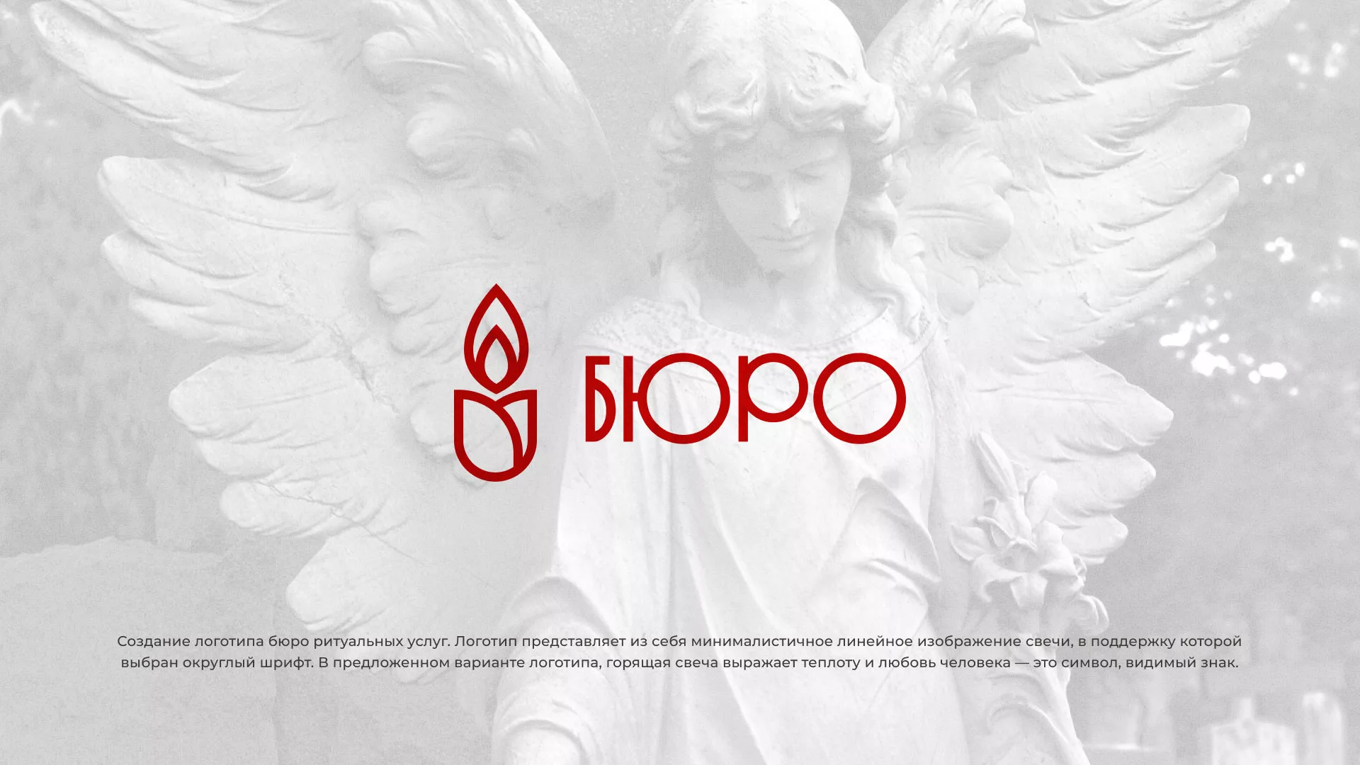 Создание логотипа бюро ритуальных услуг в Шахтах