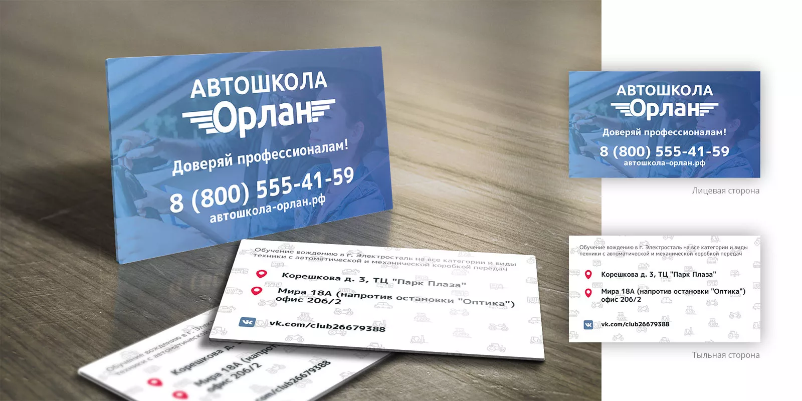 Дизайн рекламных визиток для автошколы «Орлан» в Шахтах