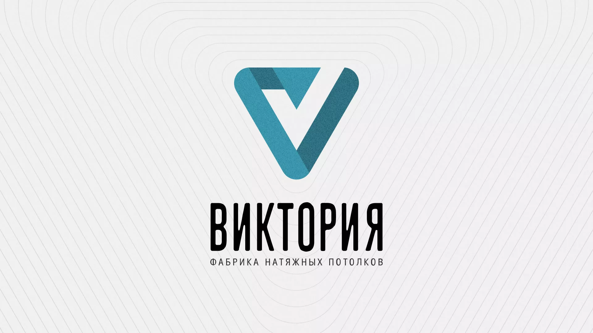 Разработка фирменного стиля компании по продаже и установке натяжных потолков в Шахтах