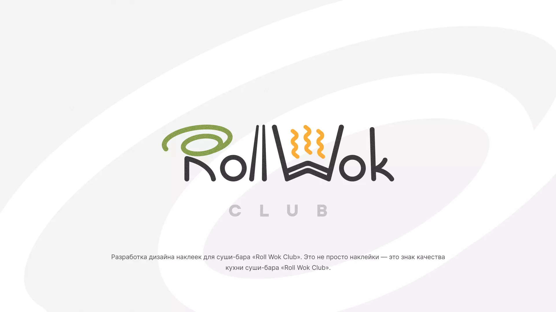 Разработка наклеек для суши-бара «Roll Wok Club» в Шахтах