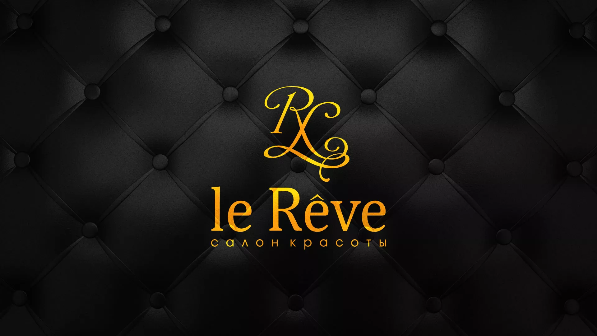 Разработка листовок для салона красоты «Le Reve» в Шахтах