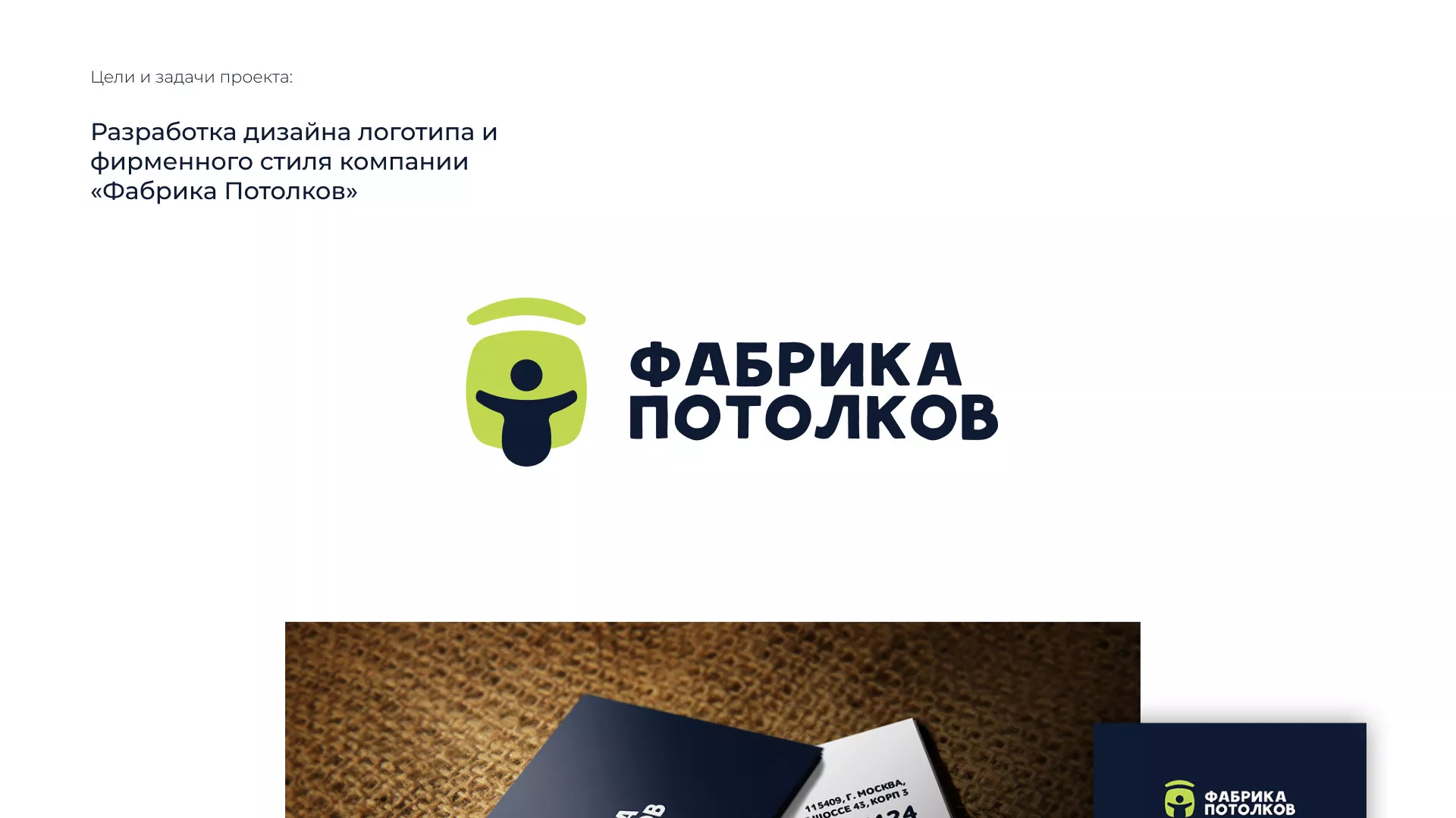 Разработка фирменного стиля для фабрики натяжных потолков в Шахтах