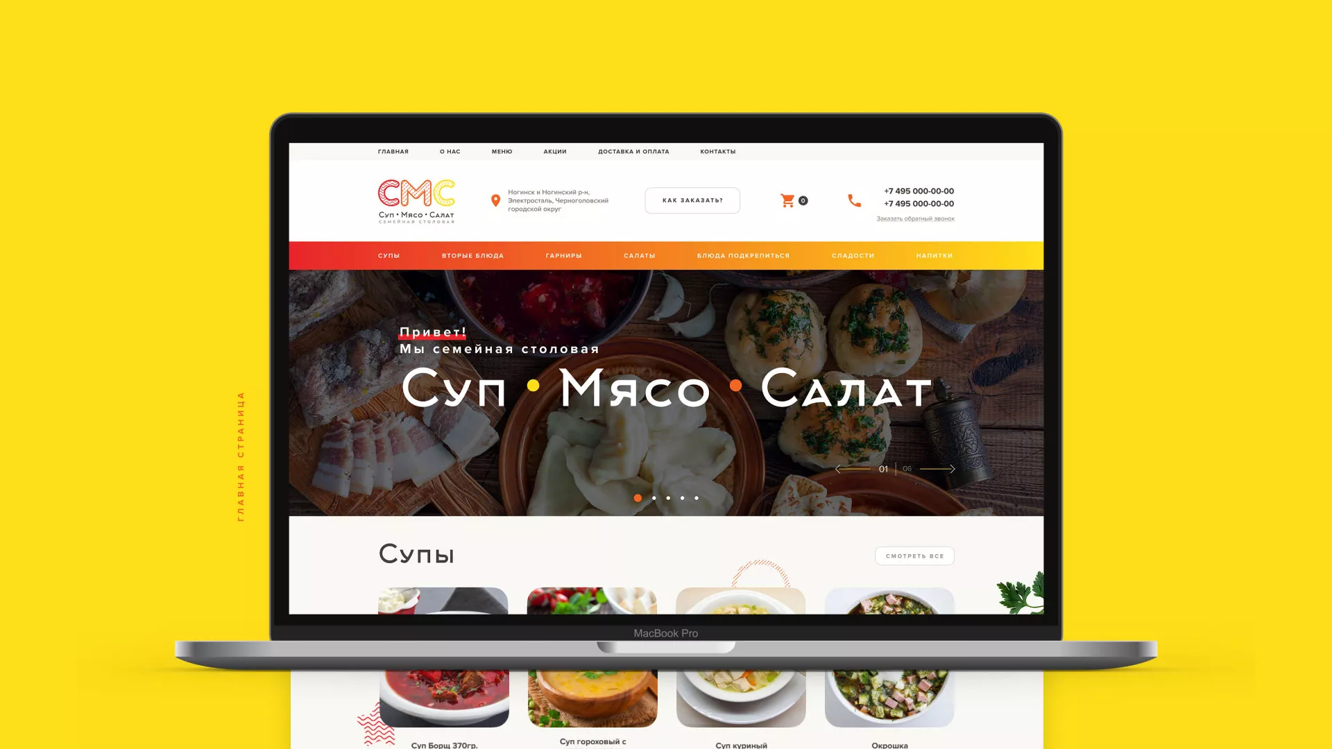 Разработка сайта кафе-столовой «Суп-Мясо-Салат» в Шахтах