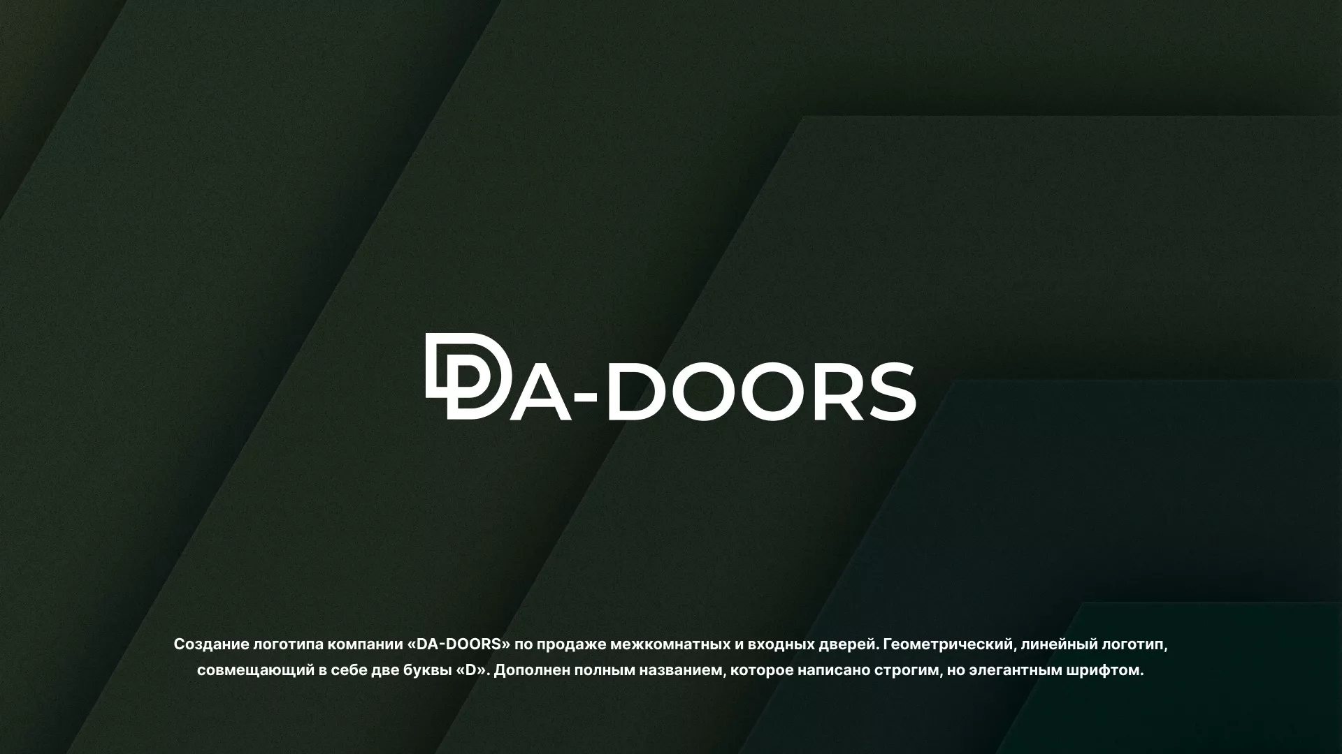 Создание логотипа компании «DA-DOORS» в Шахтах