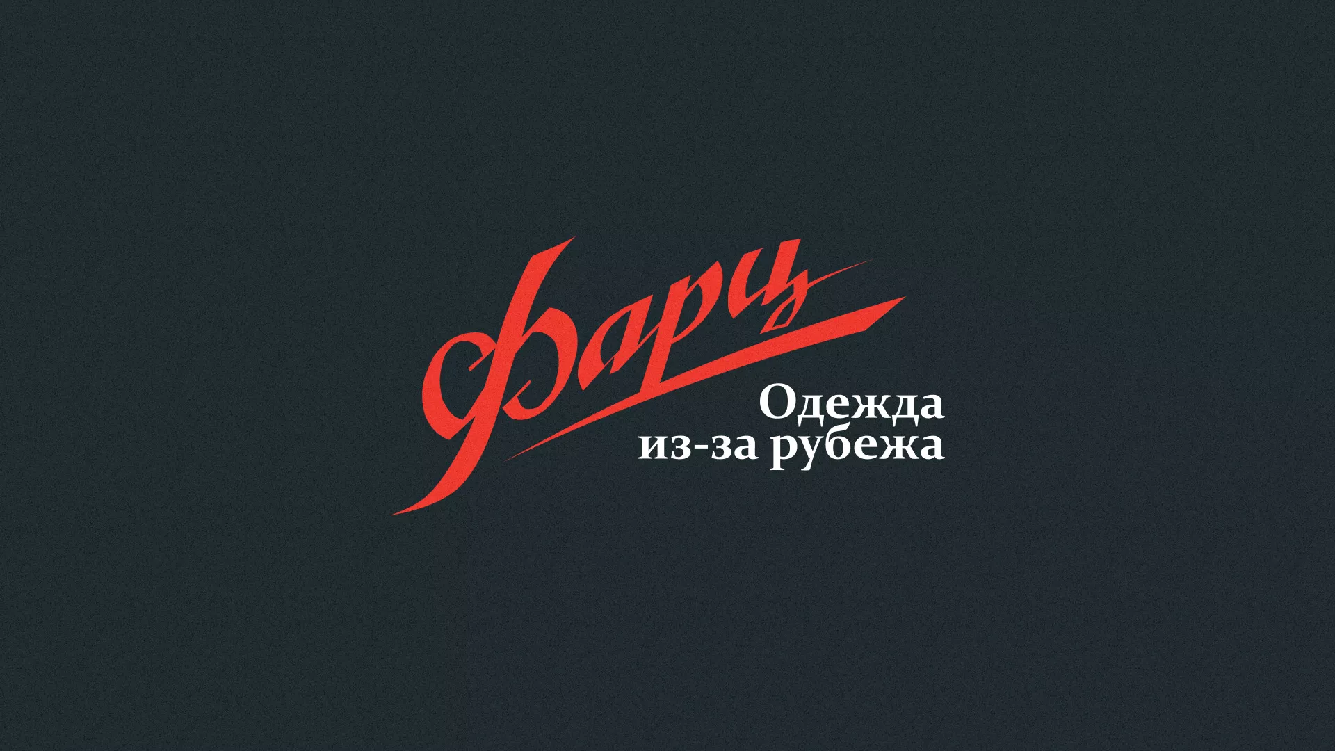 Разработка логотипа магазина «Фарц» в Шахтах